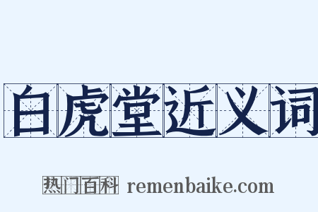 白虎堂近义词是什么意思的图片